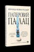 Papierpalast